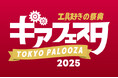 国内最大級の工具好きの祭典”ギアフェスタ東京パルーザ”が今年も天王洲で開催決定!【4月26日@モノレール直結天王洲アイルシーフォートスクエア】