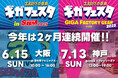 熱狂、再び関西へ!ファクトリーギアが贈る"工具の祭典"『Wギガフェスタ』2025年夏、大阪&神戸で連続開催決定!