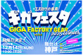 オープン前から長蛇の列！！神戸で国内最大級の工具即売会ギガフェスタ12月14日開催！