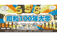 7/27(日)は“ディスコ×学び”の『昭和100年大学』を開校!懐かしの名曲で踊り、【暮らし・働き方】の変遷を学ぶ新感覚イベント