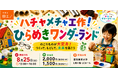 【満員御礼】作って、解体して、分ける。端材を”お宝”に変える。資源循環を学ぶ子ども向け工作イベントを8/25（火）開催
