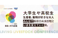 畜産業界の未来を担う人材育成へ。学生・生産者・異業種企業が繋がる「畜産に生きる会議」8/23開催。