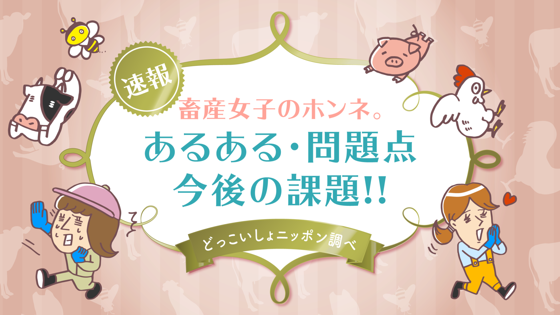 畜産現場で働く女性の本音 4割が結婚を機に就農 畜産業界の働き方改革の鍵は 女性用トイレ と 更衣室 日本全薬工業株式会社のプレスリリース