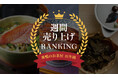 高級お茶漬けセットが圧巻の1〜6位独占!巣鴨のお茶屋さん山年園ネットショップ最新の週間売上ランキングを発表