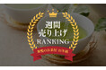 健康志向の高まりが追い風に!今週の売れ筋「健康茶」TOP5を発表|人気のドクダミ茶が1位&3位を独占