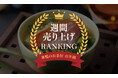 贅沢お茶漬けが大好評!TVで紹介された「カシスパウダー」も話題に!巣鴨のお茶屋さん山年園ネットショップ最新の週間売上ランキングを発表