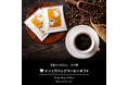 巣鴨のお茶屋さん山年園からドリップバッグコーヒーギフトの販売を開始しました。お茶屋がこだわった香り豊かなドリップバッグコーヒーです。