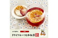 静岡県産の茶葉が香る和紅茶と、国産のドライフルーツをセットにした「ドライフルーツと和紅茶セット」を巣鴨のお茶屋さん山年園のネットショップより発売開始しました。