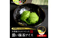 巣鴨のお茶屋さん山年園から濃い抹茶アイスの販売を開始しました。抹茶本来の味を堪能できる濃い抹茶アイスです。