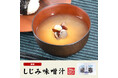 巣鴨のお茶屋さん山年園よりお湯を注ぐだけで美味しい「しじみ味噌汁」の販売を開始しました。旨味と栄養がたっぷり詰まった即席のしじみ味噌汁をぜひお試しください。