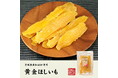 巣鴨のお茶屋さん山年園より、国産紅はるかを使用した黄金ほしいもの販売を開始いたしました。しっとりとした肉質と高い糖度が特徴です。