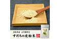 巣鴨のお茶屋さん山年園より、徳島県産のすだちの皮のみを使用したすだちの皮粉末の販売を開始いたしました。TVで紹介されたことで話題のすだちの皮を手軽に摂取できる商品です。