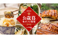 巣鴨のお茶屋さん山年園ネットショップにて、お歳暮特集を公開!料亭の味のお茶漬けセットや鹿児島県産うなぎ、ご飯のお供セットに自慢のお茶など人気の贈り物をご紹介。
