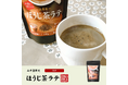 巣鴨のお茶屋さん山年園より、巣鴨の実店舗で大人気のほうじ茶ラテの販売を開始いたしました。お湯を注ぐだけで簡単に作れる山年園オリジナルの抹茶ラテです。