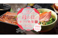 巣鴨のお茶屋さん山年園より、母の日ギフト特集サイトを公開!料亭の味のお茶漬けセットや鹿児島県産うなぎ、上級抹茶スイーツに高級おにぎりセットなど人気の贈り物をご紹介。