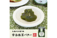 巣鴨のお茶屋さん山年園より、渋みの後に奥深い甘さやコクが感じられる宇治抹茶バターの販売を開始いたしました。鮮やかな緑色の美しさも魅力です。