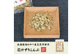 巣鴨のお茶屋さん山年園より、北海道南かやべ産「白口浜真昆布」を100%使用した、花けずりこんぶの販売を開始いたしました。食感を楽しめる、大きめのけずりです。