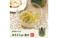 巣鴨のお茶屋さん山年園より、愛媛県産のキウイを使用した、キウイジュレ漬けの販売を開始いたしました。薄切りされたキウイを贅沢にジュレ漬けにしました。