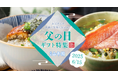 巣鴨のお茶屋さん山年園より、父の日ギフト特集サイトを公開!料亭の味のお茶漬けセットや鹿児島県産うなぎ、上級抹茶スイーツに高級おにぎりセットなど人気の贈り物をご紹介。