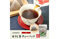 巣鴨のお茶屋さん山年園より、業務用ほうじ茶ティーパックの販売を開始いたしました。大容量でたっぷり使える、巣鴨の実店舗で人気の商品です。