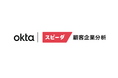 ユーザベースの営業DXサービス「スピーダ 顧客企業分析」が、Oktaの「Okta Integration Network」に登録