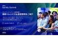 Okta Japan、「Identity Summit Tokyo」開催のお知らせ