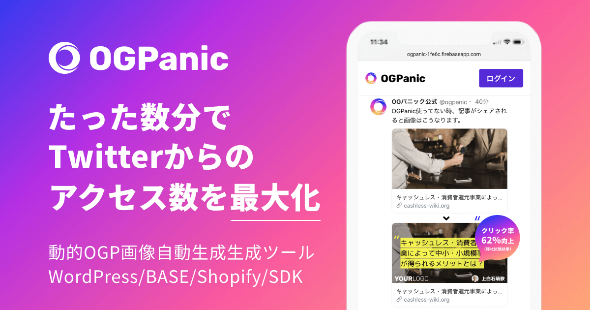 Twitterでのogp画像 を自動生成するogpanicが Wordpressに加えて Base Shopify向けアプリの事前登録受付を開始 サクサス合同会社のプレスリリース