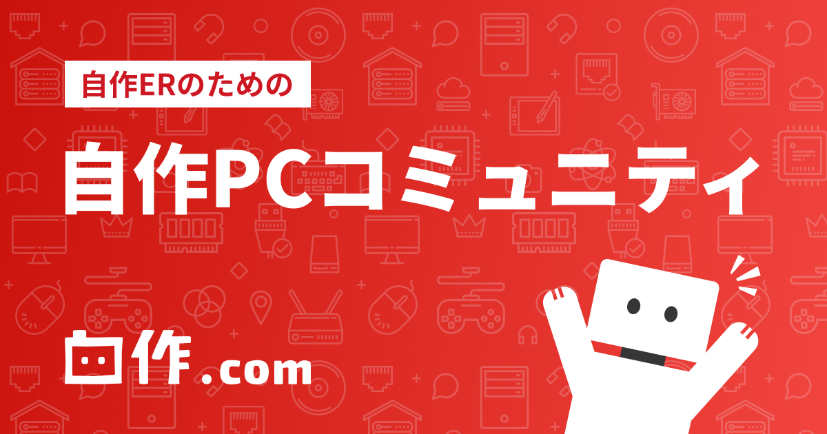 自作PC好きが集まって楽しむコミュニティ・自作.comリリースのお知らせ 