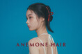 ヘアアクセサリー専門ブランド『ANEMONE HAIR』オンラインストア販売開始