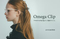 アクセサリーのプロが辿り着いた“理想のクリップ”。ANEMONE「Omega Clip」に新色＆新サイズ登場