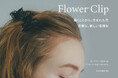ANEMONEの定番「フラワークリップ」に新色ブラック登場。オリジナルデザインが新たな表情へ