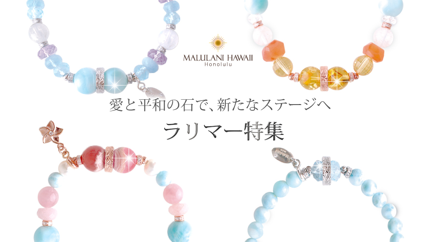 愛と平和の石 ラリマー を おしゃれなブレスレットで ハワイ発 マルラニハワイ より 爽やかな スカイブルーが美しい ラリマー特集 のご紹介です H1global株式会社のプレスリリース