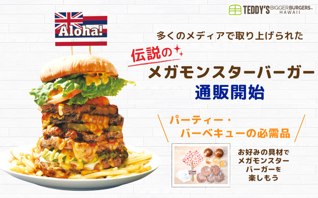 ハワイ発のハンバーガーを自宅やパーティーで味わおう ハワイno 1ギガ盛りバーガーを お好きな具材で作る メガモンスターバーガー ハワイ発 テディーズビガーバーガー より宅配で発売開始 H1global株式会社のプレスリリース