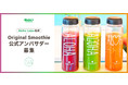 ハワイ発若返り研究所 Aloha Labo監修のスムージーアンバサダー募集開始。【砂糖、保存料、着色料、粘着剤不使用】カラダ想いのオリジナルスムージーを月2回、3ヶ月ご提供!