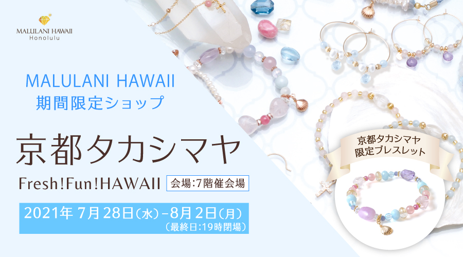 京都タカシマヤ Fresh Fun Hawaii にて ハワイ発 マルラニハワイ 期間限定ショップを出店いたします H1global株式会社のプレスリリース