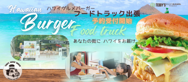 Teddy S Bigger Burgers キッチンカー出張受付開始 年連続ハワイno1の出来立てグルメバーガー をあなたの街や地域でご提供いたします H1global株式会社のプレスリリース