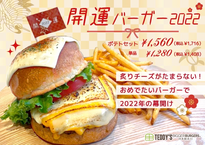 おめでたいバーガーでhappyな22年の幕開け 炙りチーズがたまらない 開運バーガー22 ハワイ発 テディーズビガーバーガー 表参道 店より新登場 H1global株式会社のプレスリリース