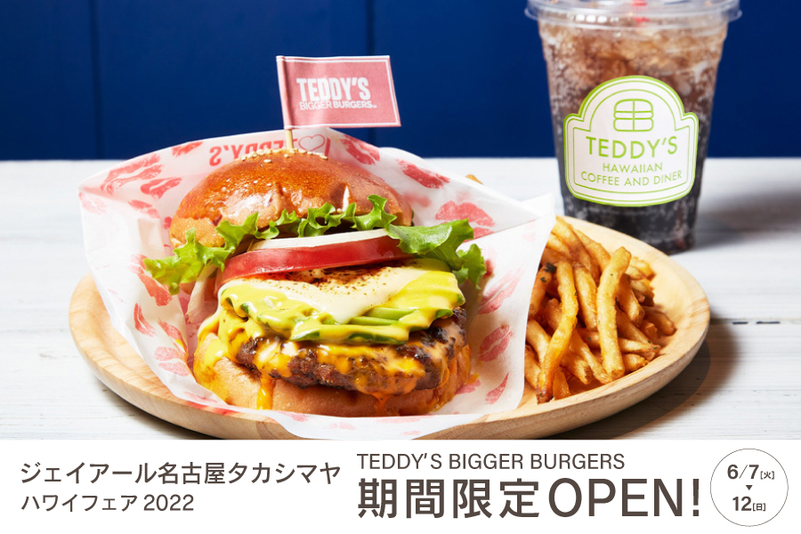 ジェイアール名古屋タカシマヤ ハワイフェア22 にて ハワイ発 テディーズビガーバーガー が期間限定でopen H1global株式会社のプレスリリース