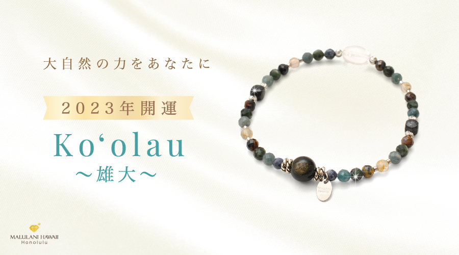 2023年の開運を願う】上質なカットが輝くお守りジュエリー「Ko'olau