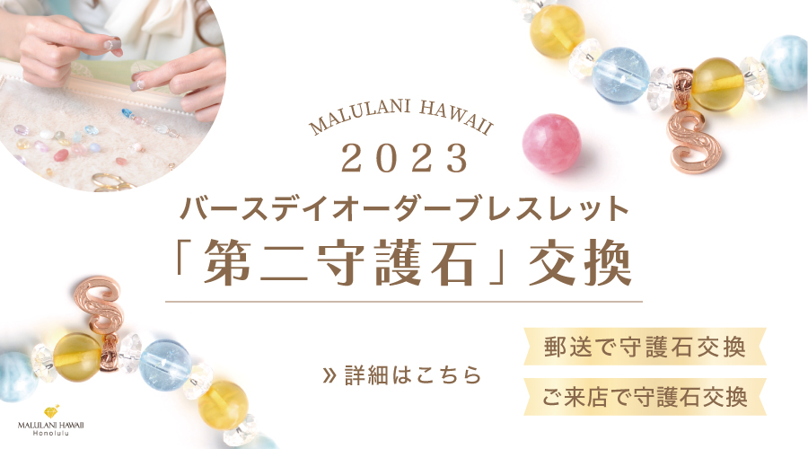 第２守護石交換サービス】世界にひとつ”バースデイオーダー