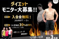 渋谷|原宿|表参道で、お得にダイエットしたい方募集!!【3名限定|ダイエットモニター募集】ダイエット専門パーソナルトレーニングジム "808TOKYO"がお得に通える人気プランを開始!