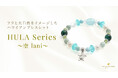 シリーズ第二弾！フラをイメージしたパワーストーンブレスレット「HULA～空 lani～」、ハワイ発「マルラニハワイ」より新登場！
