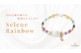 2024年後半の運気UPに♪エレガントなパワーストーンブレスレット「Selene Rainbow」、ハワイ発マルラニハワイより発売開始!
