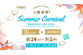 大創業祭！【送料無料＋10%OFF】「マルラニサマーカーニバル」ハワイ発パワーストーンブランド"マルラニハワイでスタート