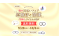 【厄除けと開運】秋の厄祓いフェア 厄除けアイテム5種"送料無料"ハワイ発パワーストーンブランド マルラニハワイで開催