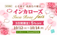 【心を癒す薔薇色の魔法】3日間限定!インカローズアイテム5種 "5%OFF"インカローズフェア ハワイ発パワーストーンブランドマルラニハワイで開催