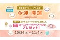 【金運・開運】ダブルキャンペーン "表参道店リニューアル記念!対象のルチルクォーツアイテムをお買い物いただいた際に、ローズクオーツチップ100gプレゼント!