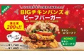 【原価度外視!】ビーフをチキンで挟んだ「BIGチキンバンズビーフバーガー」、ハワイ発「テディーズビガーバーガー」横浜ワールドポーターズ店でも発売開始!