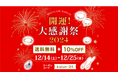 2024 開運大感謝祭【送料無料+10%OFF】12/14-25 "ハワイ発パワーストーンブランド"マルラニハワイ 表参道店&ルクア店&ネットショップ 同時開催スタート