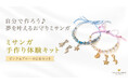 初心者でも簡単ハンドメイド♪ 「ミサンガ手作り体験キット」、ハワイ発「マルラニハワイ」より新登場!